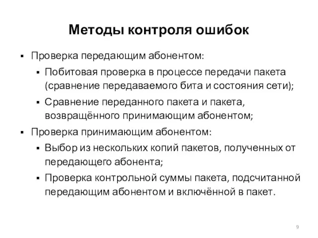 Методы контроля ошибок Проверка передающим абонентом: Побитовая проверка в процессе передачи пакета