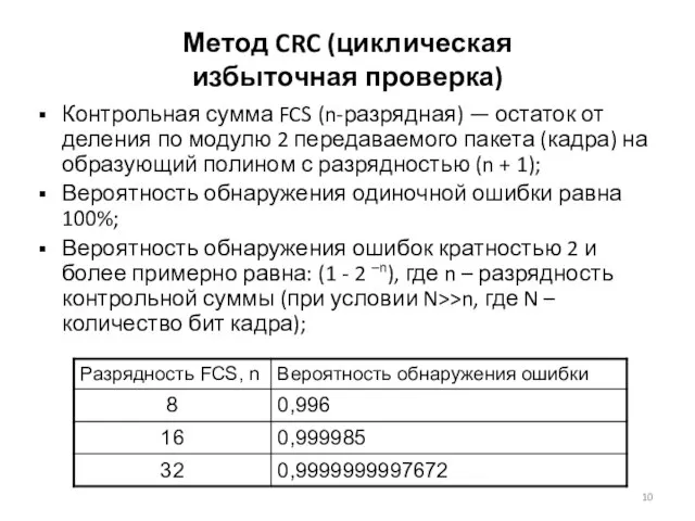 Метод CRC (циклическая избыточная проверка) Контрольная сумма FCS (n-разрядная) — остаток от