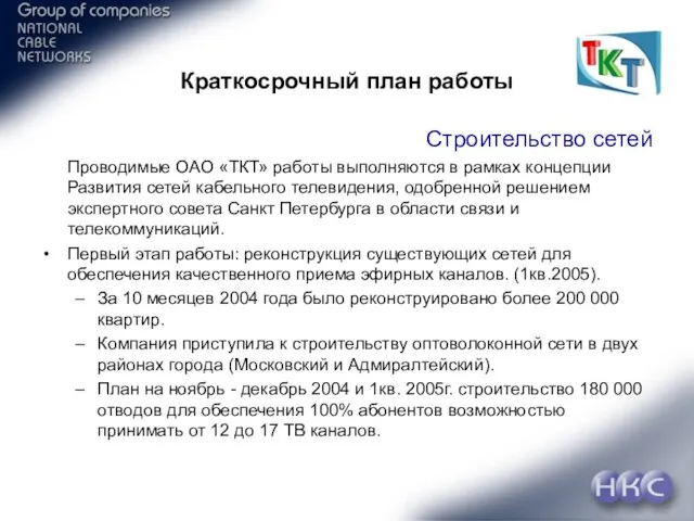 Краткосрочный план работы Строительство сетей Проводимые ОАО «ТКТ» работы выполняются в рамках