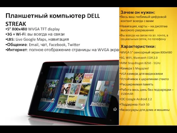 5” 800x480 WVGA TFT display 3G + Wi-Fi: вы всегда на связи