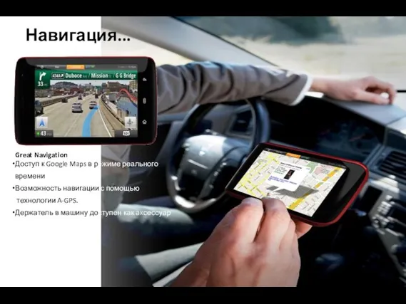 Great Navigation Доступ к Google Maps в режиме реального времени Возможность навигации