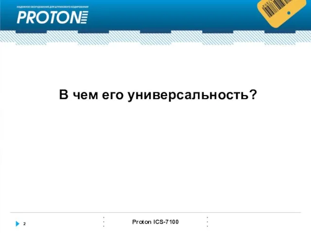 В чем его универсальность?