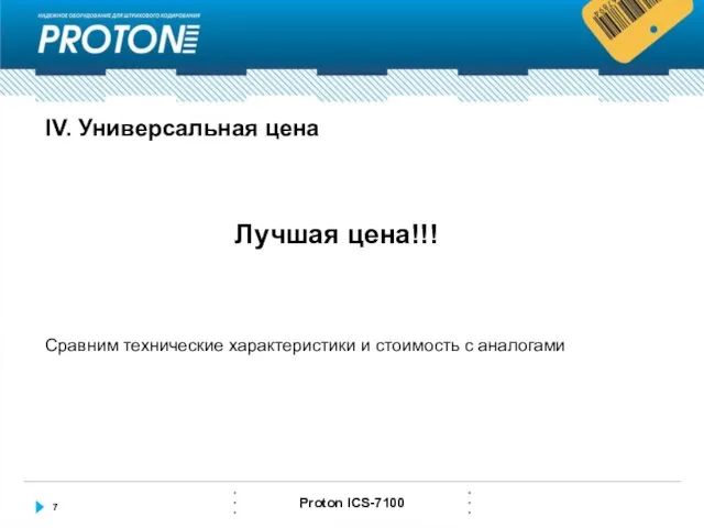 IV. Универсальная цена Лучшая цена!!! Сравним технические характеристики и стоимость с аналогами