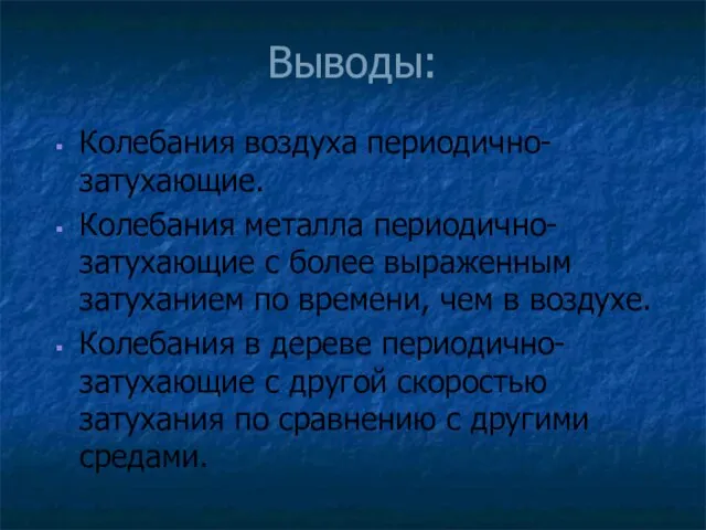 Выводы: Колебания воздуха периодично-затухающие. Колебания металла периодично-затухающие с более выраженным затуханием по