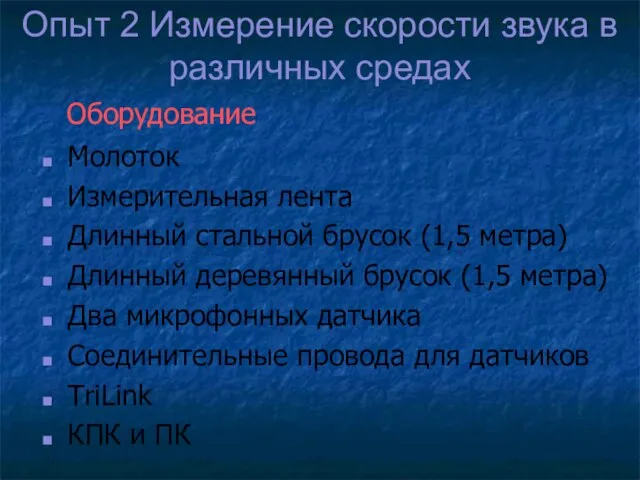 Опыт 2 Измерение скорости звука в различных средах Молоток Измерительная лента Длинный