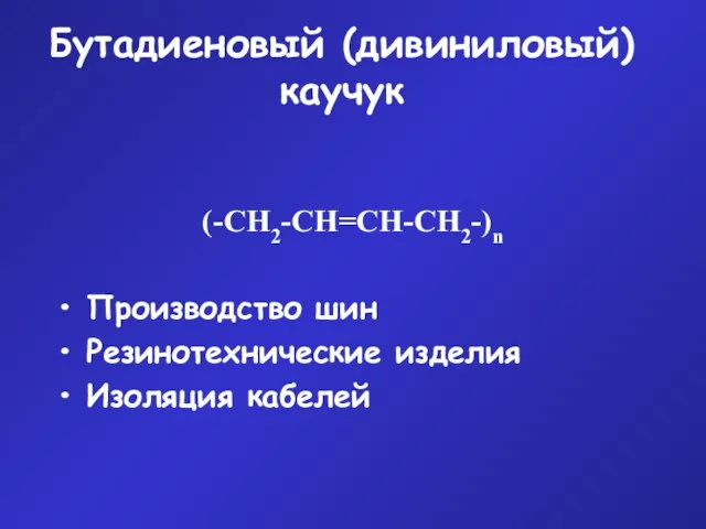 Бутадиеновый (дивиниловый) каучук (-СН2-СН=СН-СН2-)n Производство шин Резинотехнические изделия Изоляция кабелей