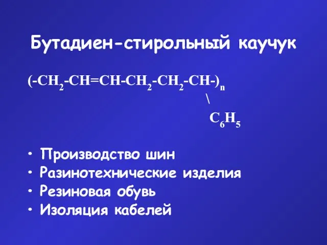 Бутадиен-стирольный каучук (-CН2-СН=СН-СН2-СН2-СН-)n \ С6Н5 Производство шин Разинотехнические изделия Резиновая обувь Изоляция кабелей