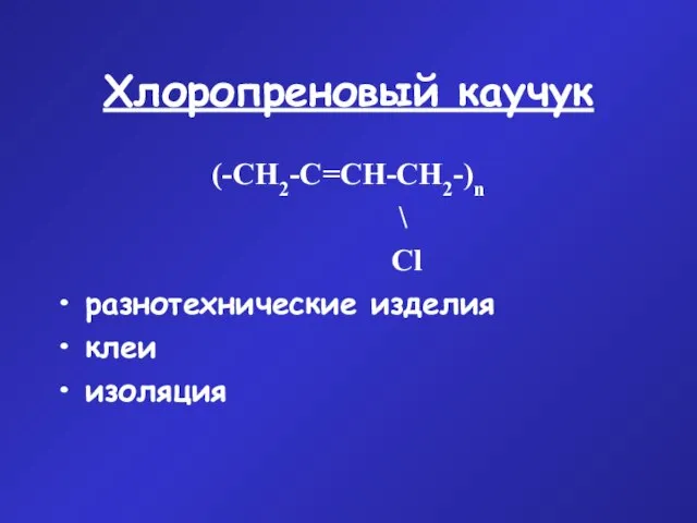 Хлоропреновый каучук (-СН2-С=СН-СН2-)n \ Сl разнотехнические изделия клеи изоляция