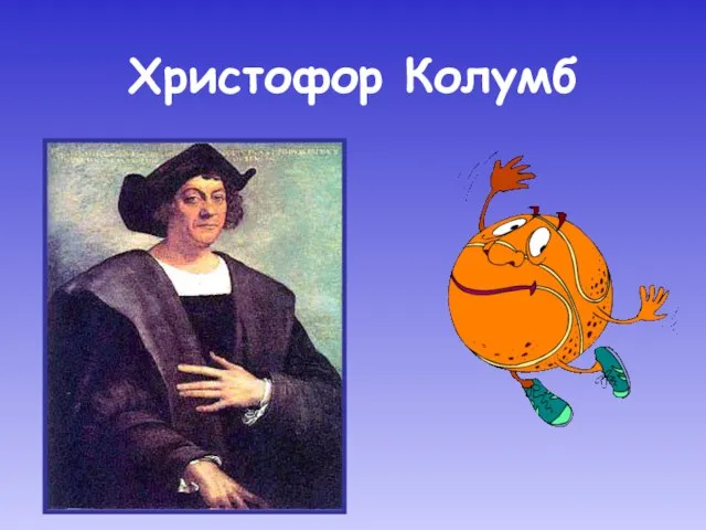 Христофор Колумб