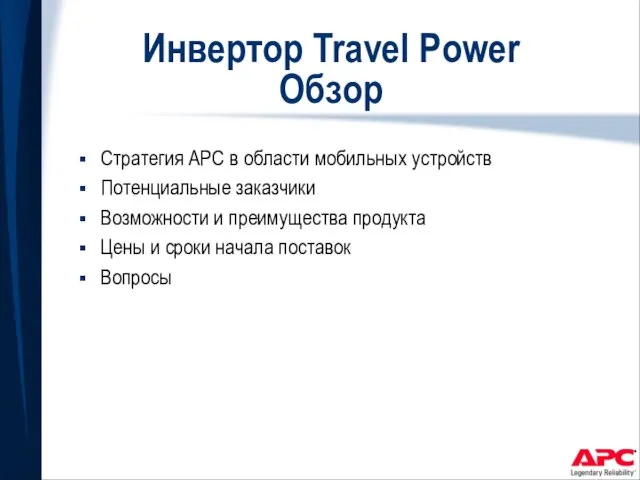 Инвертор Travel Power Обзор Стратегия APC в области мобильных устройств Потенциальные заказчики