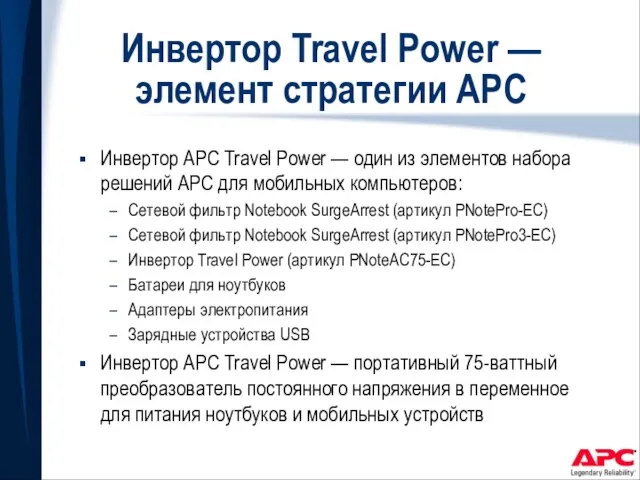 Инвертор Travel Power — элемент стратегии APC Инвертор APC Travel Power —