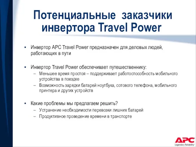 Потенциальные заказчики инвертора Travel Power Инвертор APC Travel Power предназначен для деловых