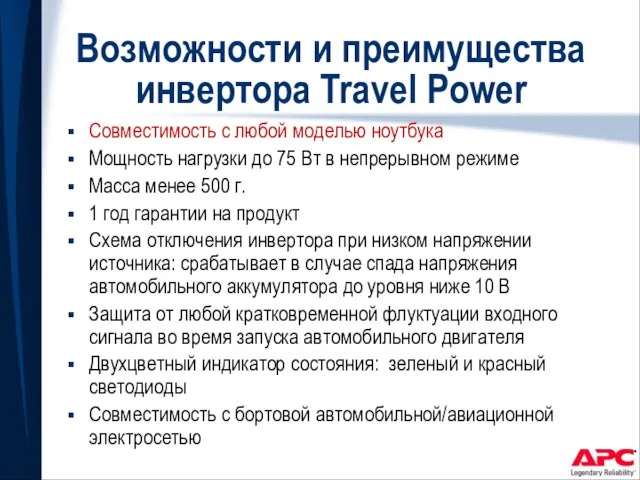 Возможности и преимущества инвертора Travel Power Совместимость с любой моделью ноутбука Мощность