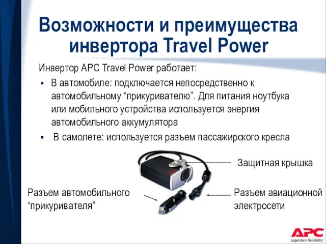 Возможности и преимущества инвертора Travel Power Инвертор APC Travel Power работает: В