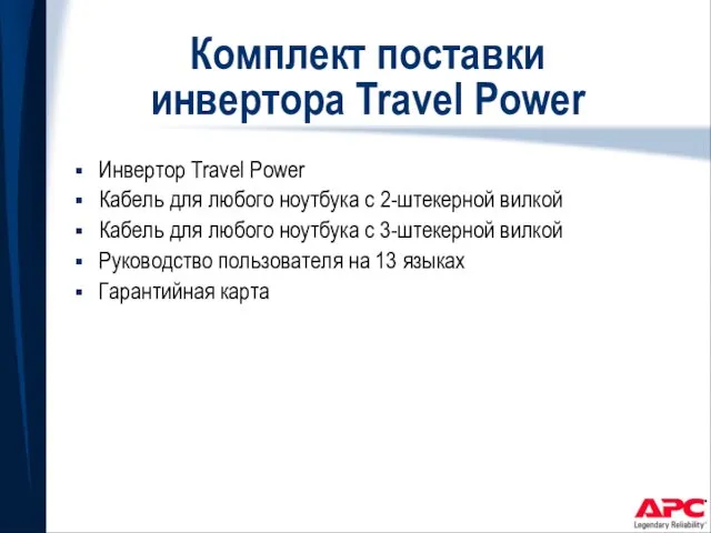 Комплект поставки инвертора Travel Power Инвертор Travel Power Кабель для любого ноутбука