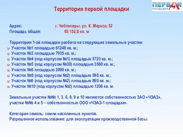 Адрес: г. Чебоксары, ул. К. Маркса, 52 Площадь общая: 83 152,0 кв.