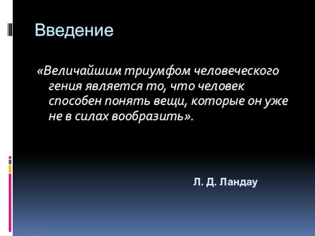 Введение «Величайшим триумфом человеческого гения является то, что человек способен понять вещи,