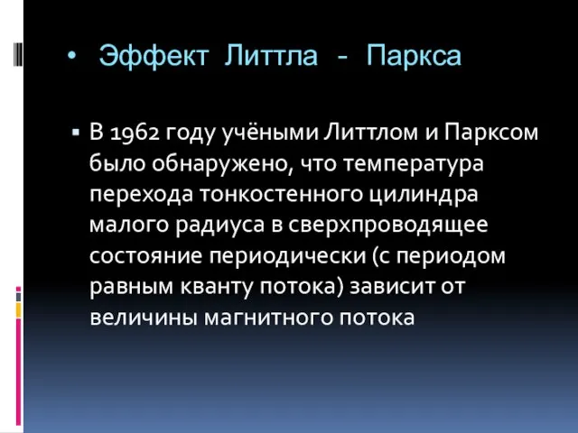 Эффект Литтла - Паркса В 1962 году учёными Литтлом и Парксом было