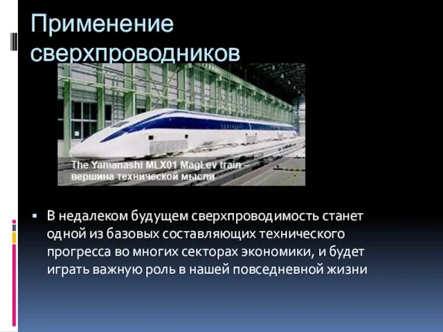 Применение сверхпроводников В недалеком будущем сверхпроводимость станет одной из базовых составляющих технического