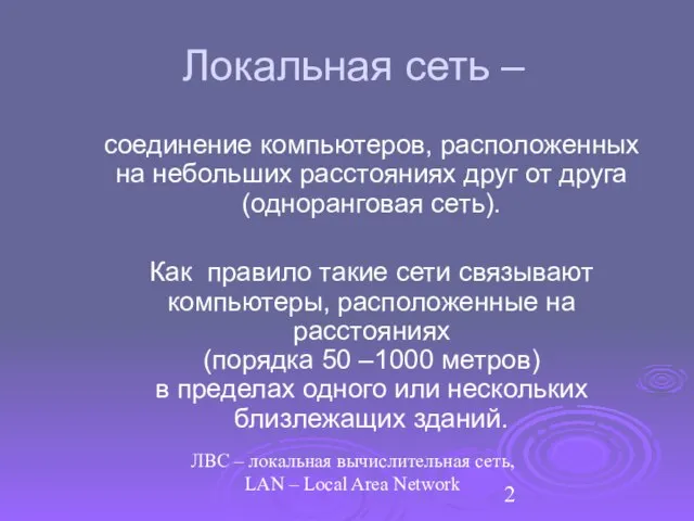 Локальная сеть – соединение компьютеров, расположенных на небольших расстояниях друг от друга