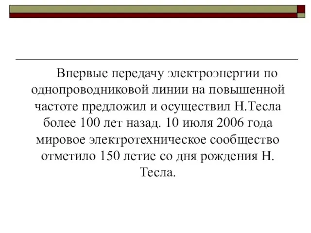 Впервые передачу электроэнергии по однопроводниковой линии на повышенной частоте предложил и осуществил