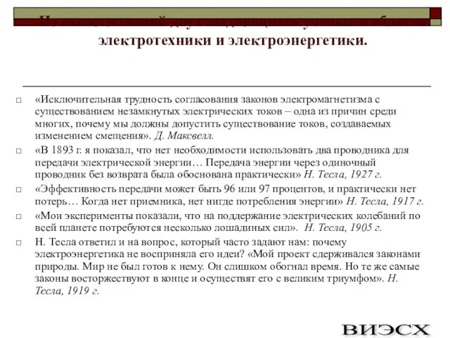 Из высказываний двух выдающихся ученых в области электротехники и электроэнергетики. «Исключительная трудность