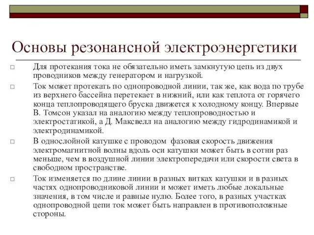 Основы резонансной электроэнергетики Для протекания тока не обязательно иметь замкнутую цепь из