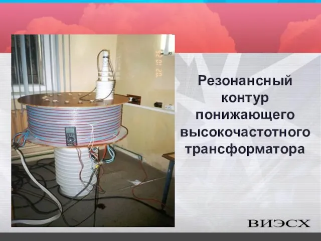 Резонансный контур понижающего высокочастотного трансформатора ВИЭСХ