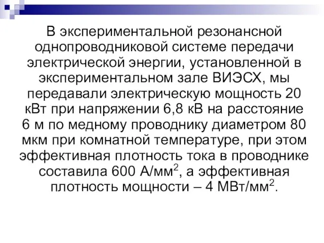 В экспериментальной резонансной однопроводниковой системе передачи электрической энергии, установленной в экспериментальном зале