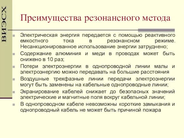 Преимущества резонансного метода Электрическая энергия передается с помощью реактивного емкостного тока в