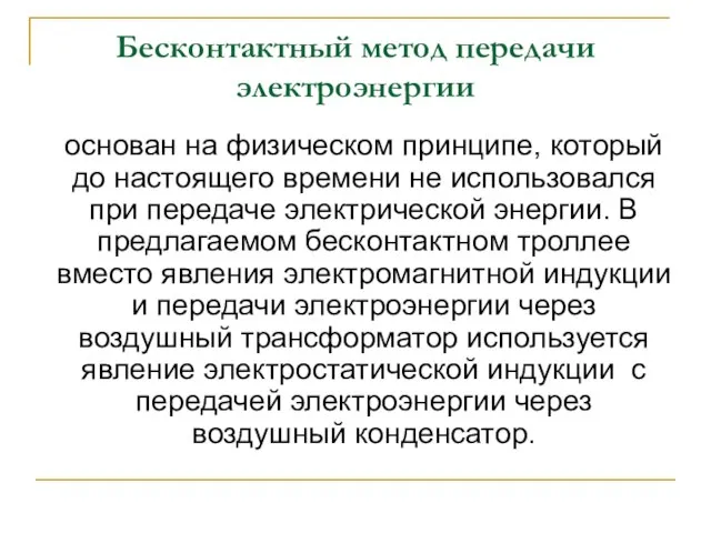 Бесконтактный метод передачи электроэнергии основан на физическом принципе, который до настоящего времени