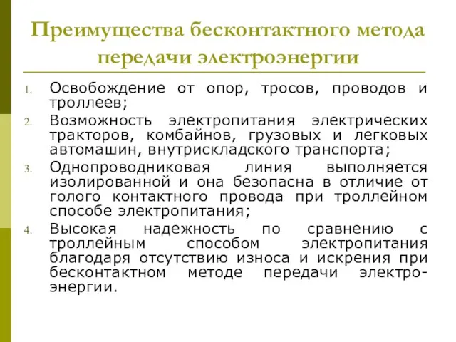 Преимущества бесконтактного метода передачи электроэнергии Освобождение от опор, тросов, проводов и троллеев;