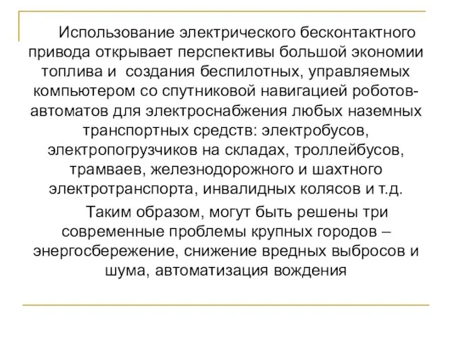 Использование электрического бесконтактного привода открывает перспективы большой экономии топлива и создания беспилотных,