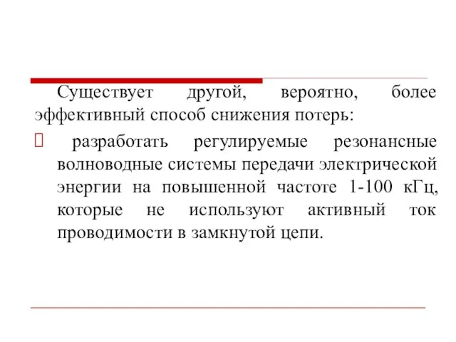 Существует другой, вероятно, более эффективный способ снижения потерь: разработать регулируемые резонансные волноводные