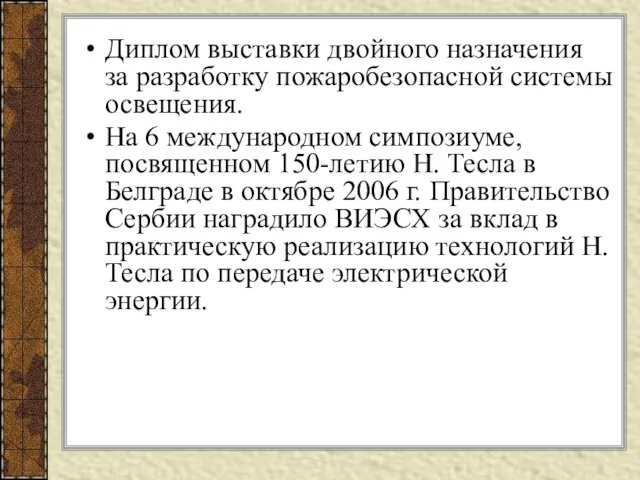 Диплом выставки двойного назначения за разработку пожаробезопасной системы освещения. На 6 международном