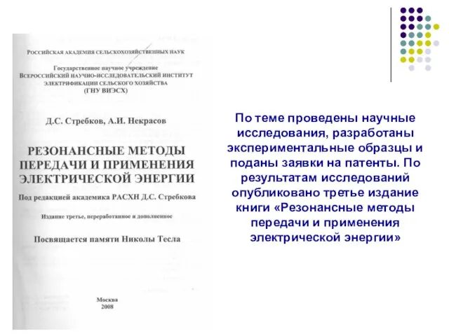 По теме проведены научные исследования, разработаны экспериментальные образцы и поданы заявки на