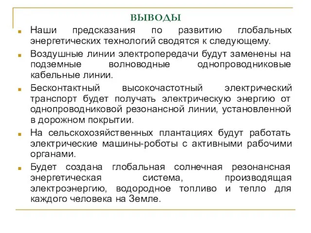 ВЫВОДЫ Наши предсказания по развитию глобальных энергетических технологий сводятся к следующему. Воздушные