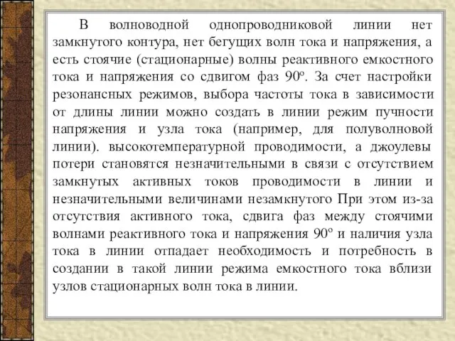 В волноводной однопроводниковой линии нет замкнутого контура, нет бегущих волн тока и