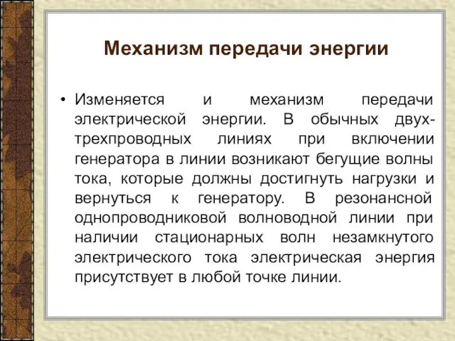 Механизм передачи энергии Изменяется и механизм передачи электрической энергии. В обычных двух-трехпроводных