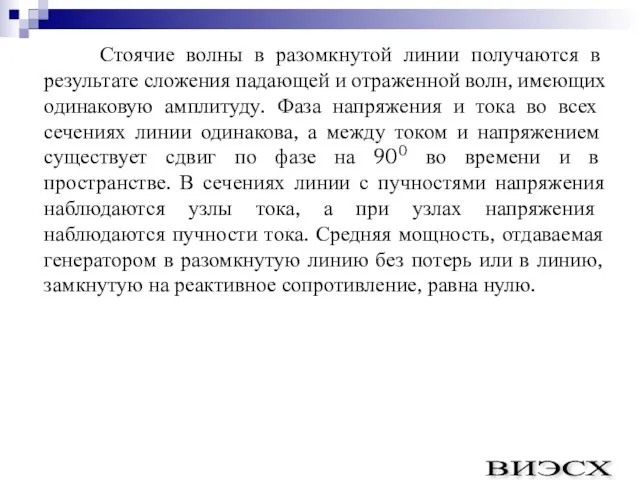 Стоячие волны в разомкнутой линии получаются в результате сложения падающей и отраженной