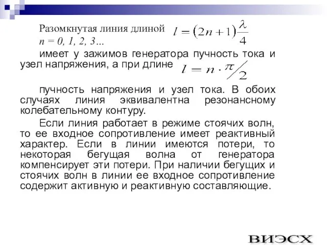 Разомкнутая линия длиной n = 0, 1, 2, 3… имеет у зажимов