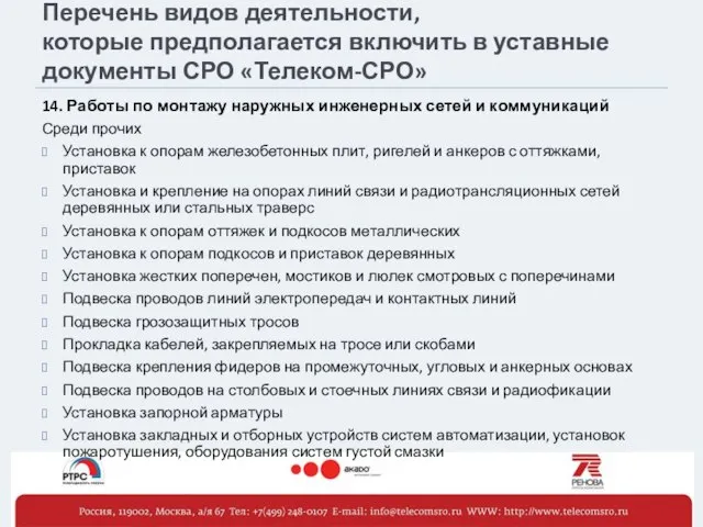 Перечень видов деятельности, которые предполагается включить в уставные документы СРО «Телеком-СРО» 14.