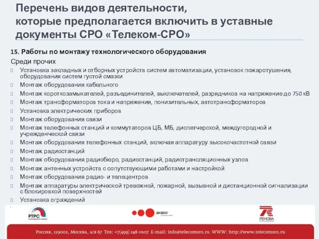 Перечень видов деятельности, которые предполагается включить в уставные документы СРО «Телеком-СРО» 15.
