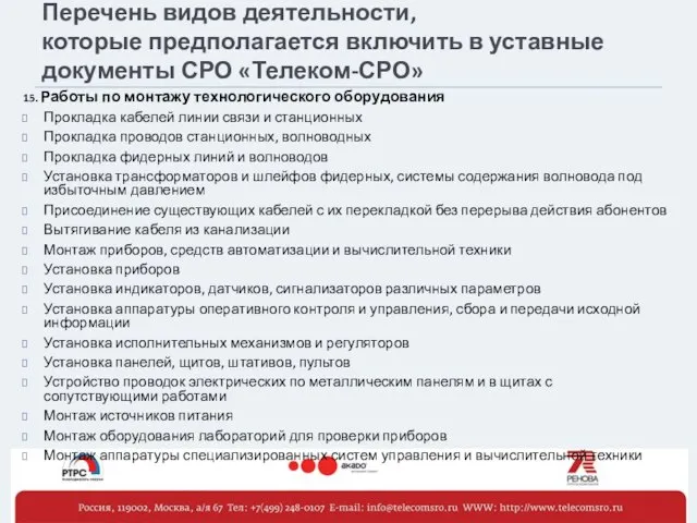 Перечень видов деятельности, которые предполагается включить в уставные документы СРО «Телеком-СРО» 15.