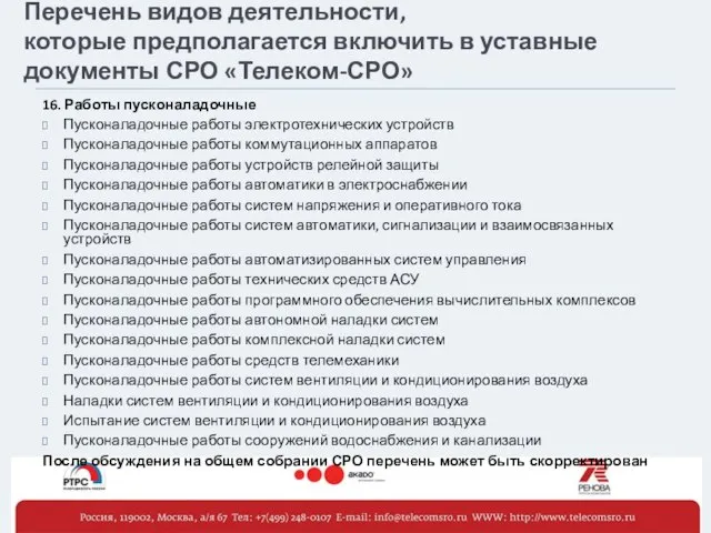 Перечень видов деятельности, которые предполагается включить в уставные документы СРО «Телеком-СРО» 16.