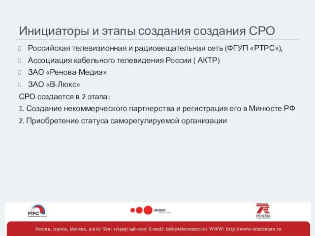 Инициаторы и этапы создания создания СРО Российская телевизионная и радиовещательная сеть (ФГУП