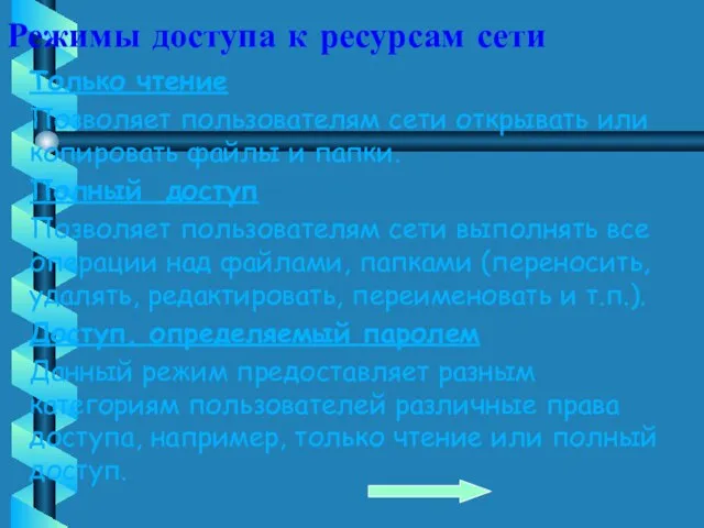 Режимы доступа к ресурсам сети Только чтение Позволяет пользователям сети открывать или