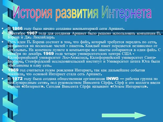 В 1966 году было начато создание компьютерной сети Арпанет. В октябре 1967