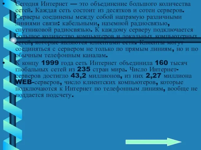 Сегодня Интернет — это объединение большого количества сетей. Каждая сеть состоит из