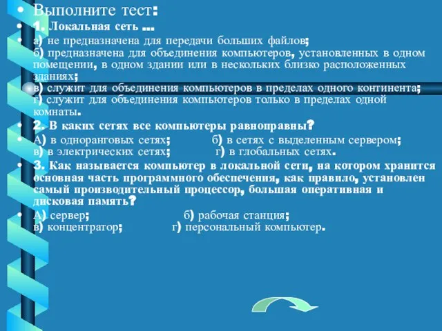 Выполните тест: 1. Локальная сеть … а) не предназначена для передачи больших